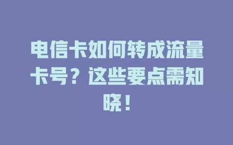 电信卡如何转成流量卡号？这些要点需知晓！