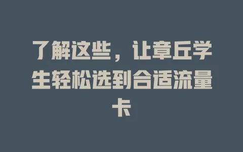 了解这些，让章丘学生轻松选到合适流量卡