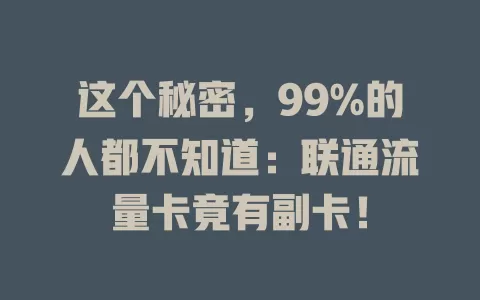 这个秘密，99%的人都不知道：联通流量卡竟有副卡！