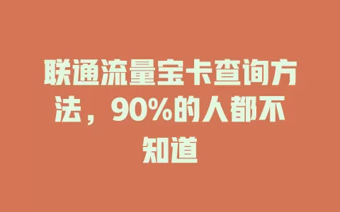 联通流量宝卡查询方法，90%的人都不知道