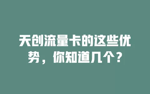 天创流量卡的这些优势，你知道几个？