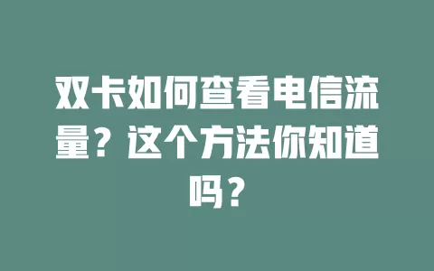 双卡如何查看电信流量？这个方法你知道吗？