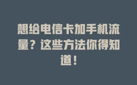 想给电信卡加手机流量？这些方法你得知道！