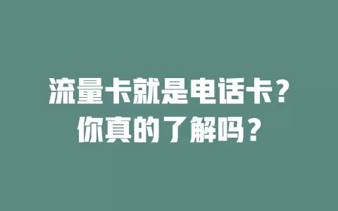 流量卡就是电话卡？你真的了解吗？