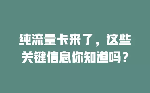 纯流量卡来了，这些关键信息你知道吗？