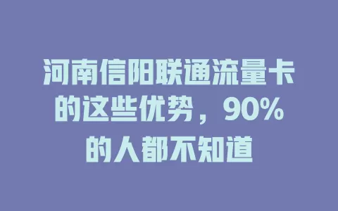河南信阳联通流量卡的这些优势，90%的人都不知道