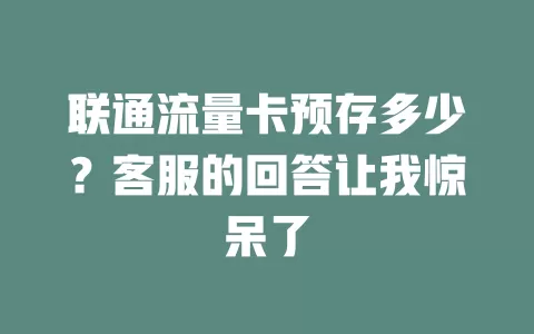 联通流量卡预存多少？客服的回答让我惊呆了