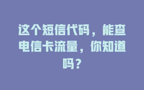 这个短信代码，能查电信卡流量，你知道吗？