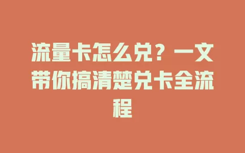 流量卡怎么兑？一文带你搞清楚兑卡全流程