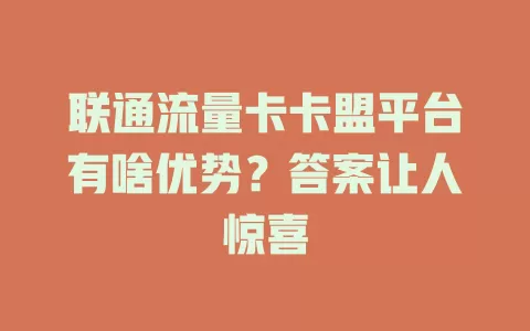 联通流量卡卡盟平台有啥优势？答案让人惊喜