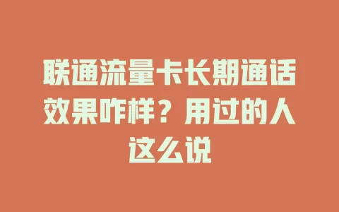 联通流量卡长期通话效果咋样？用过的人这么说
