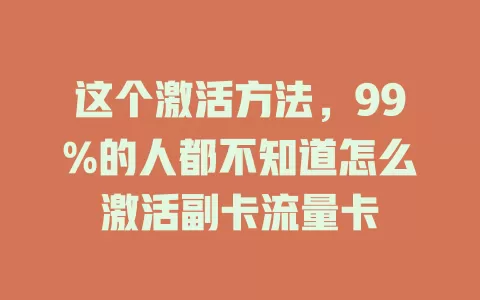 这个激活方法，99%的人都不知道怎么激活副卡流量卡