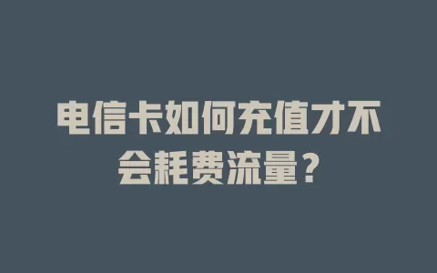 电信卡如何充值才不会耗费流量？