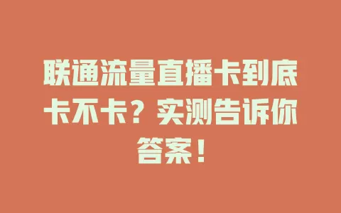 联通流量直播卡到底卡不卡？实测告诉你答案！