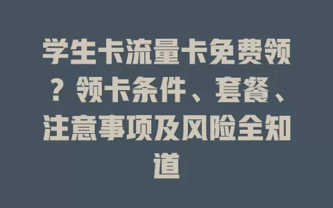 学生卡流量卡免费领？领卡条件、套餐、注意事项及风险全知道