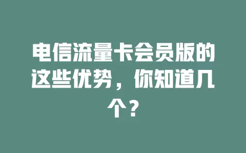电信流量卡会员版的这些优势，你知道几个？