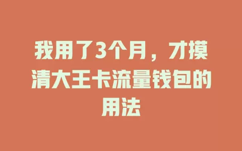 我用了3个月，才摸清大王卡流量钱包的用法