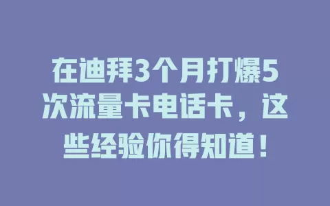 在迪拜3个月打爆5次流量卡电话卡，这些经验你得知道！