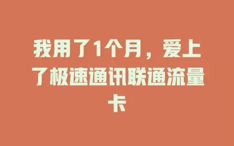 我用了1个月，爱上了极速通讯联通流量卡