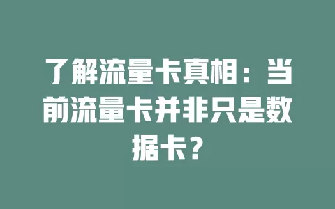 了解流量卡真相：当前流量卡并非只是数据卡？