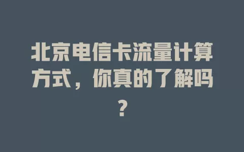 北京电信卡流量计算方式，你真的了解吗？