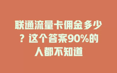 联通流量卡佣金多少？这个答案90%的人都不知道