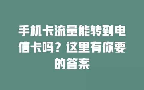 手机卡流量能转到电信卡吗？这里有你要的答案