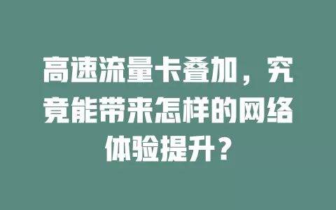 高速流量卡叠加，究竟能带来怎样的网络体验提升？