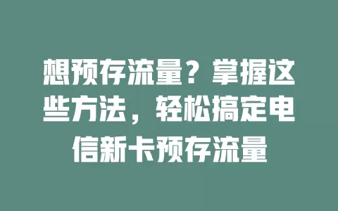 想预存流量？掌握这些方法，轻松搞定电信新卡预存流量