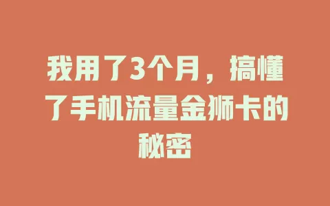 我用了3个月，搞懂了手机流量金狮卡的秘密