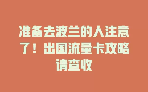 准备去波兰的人注意了！出国流量卡攻略请查收