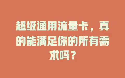 超级通用流量卡，真的能满足你的所有需求吗？