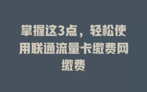 掌握这3点，轻松使用联通流量卡缴费网缴费