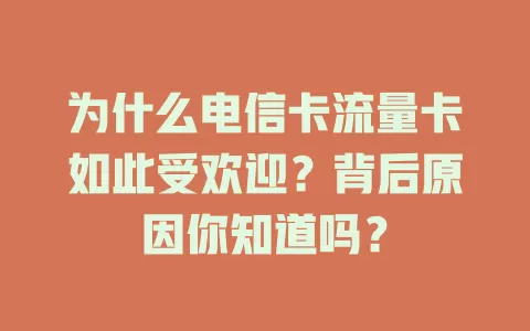 为什么电信卡流量卡如此受欢迎？背后原因你知道吗？