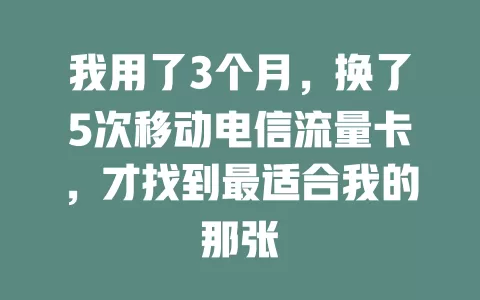我用了3个月，换了5次移动电信流量卡，才找到最适合我的那张
