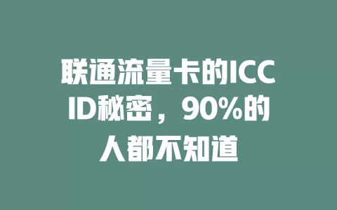 联通流量卡的ICCID秘密，90%的人都不知道