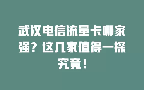 武汉电信流量卡哪家强？这几家值得一探究竟！
