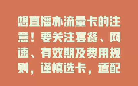 想直播办流量卡的注意！要关注套餐、网速、有效期及费用规则，谨慎选卡，适配直播需求，畅享优质直播体验