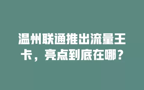 温州联通推出流量王卡，亮点到底在哪？