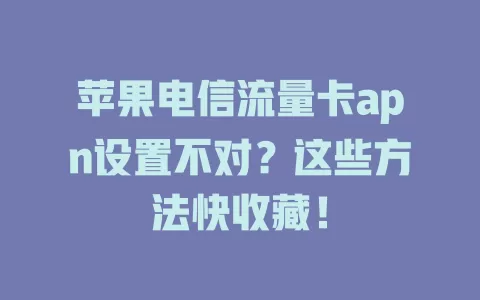 苹果电信流量卡apn设置不对？这些方法快收藏！