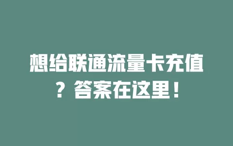 想给联通流量卡充值？答案在这里！