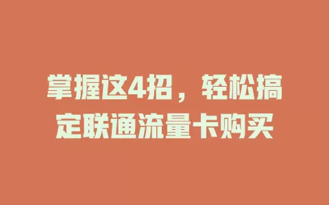 掌握这4招，轻松搞定联通流量卡购买