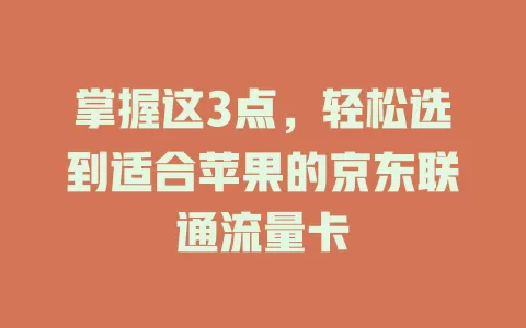 掌握这3点，轻松选到适合苹果的京东联通流量卡