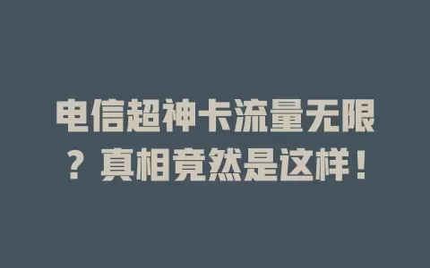 电信超神卡流量无限？真相竟然是这样！