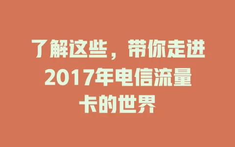 了解这些，带你走进2017年电信流量卡的世界