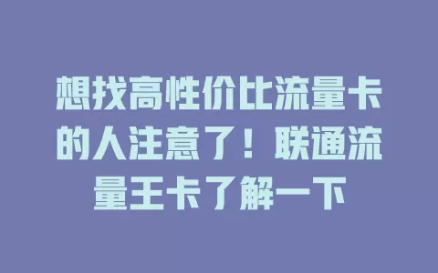 想找高性价比流量卡的人注意了！联通流量王卡了解一下