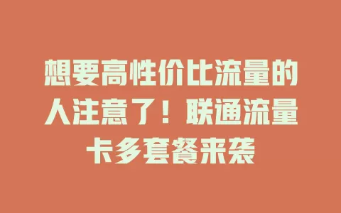 想要高性价比流量的人注意了！联通流量卡多套餐来袭