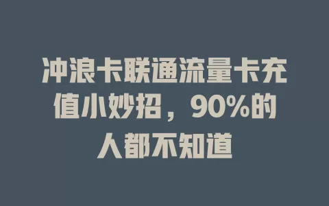 冲浪卡联通流量卡充值小妙招，90%的人都不知道
