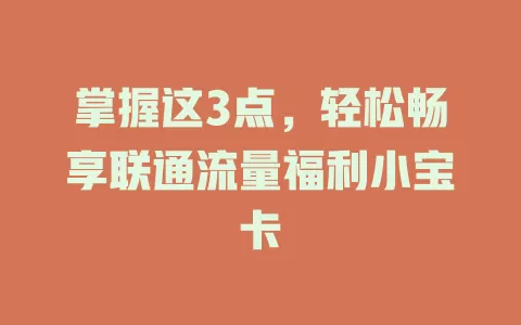 掌握这3点，轻松畅享联通流量福利小宝卡