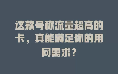 这款号称流量超高的卡，真能满足你的用网需求？